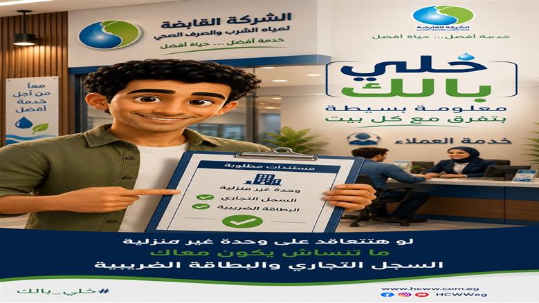 «القابضة للمياه» توضح المستندات المطلوبة للتعاقد على عدادات الوحدات غير المنزلية