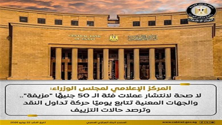 «الوزراء» ينفي شائعات انتشار عملات 50 جنيها مزيفة بالأسواق