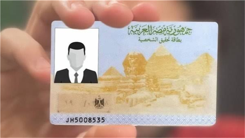 بطاقة الرقم القومي