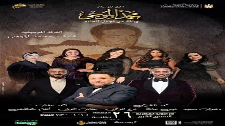  الأوبرا تُحيي ليلة استثنائية من روائع الطرب الأصيل في ذكرى محمد الموجي
