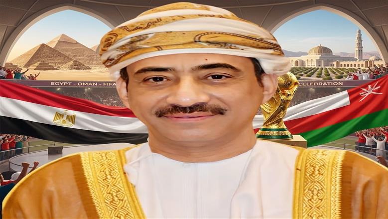 سفير عُمان بالقاهرة يهنئ مصر بالفوز التاريخي في كأس العالم: إنجاز عربي نفتخر به