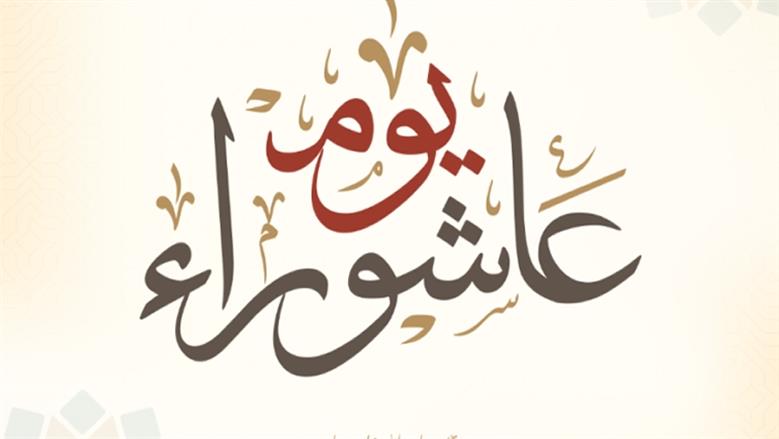 موعد يوم عاشوراء 2026.. أجر عظيم ينتظره المسلمون كل عام