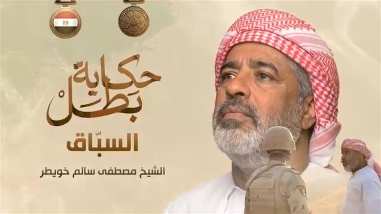 «السبَّاق».. قصة شيخ وهب عمره لسيناء ولم يخلع «درع الوطن» حتى الشهادة (فيديو)