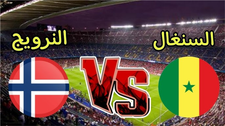 مباراة السنغال والنرويج