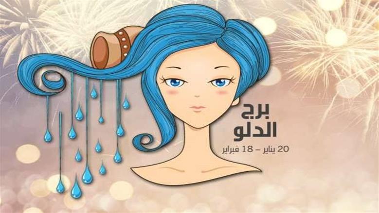 حظك اليوم برج الدلو 22 يونيو 2026.. إشارات إيجابية مهنيا وعاطفيا