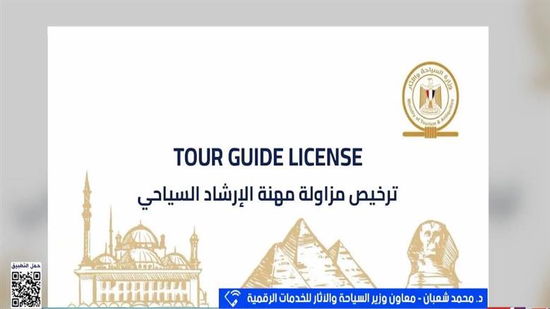 «السياحة»: التأشيرات الذكية للمرشدين خطوة لتكامل الأنظمة الرقمية بالمواقع الأثرية