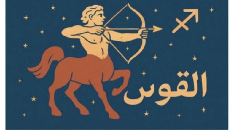مولود برج القوس.. تحتاج إلى إجراء حديث صريح مع الشريك اليوم