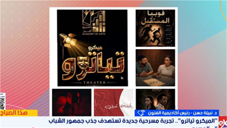 رئيس أكاديمية الفنون: الهواتف المحمولة ونمط الحياة السريع وراء تقليص مدة العروض المسرحية