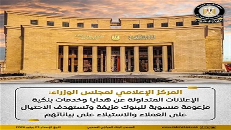  الحكومة تكشف حقيقة الإعلانات المتداولة عن هدايا وخدمات بنكية مزعومة منسوبة للبنوك
