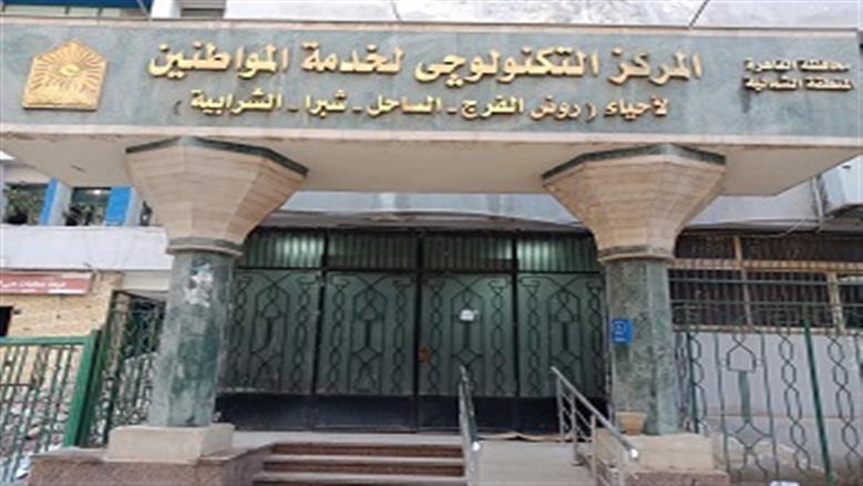 المركز ال​تكنولوجي بالمنطقة الشمالية بالقاهرة: أولوية لكبار السن وذوي الهمم في المعاملات
