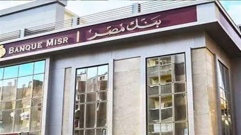بنك مصر يعلن تحديث أسعار العائد على شهادات الادخار ويطرح باقات جديدة  