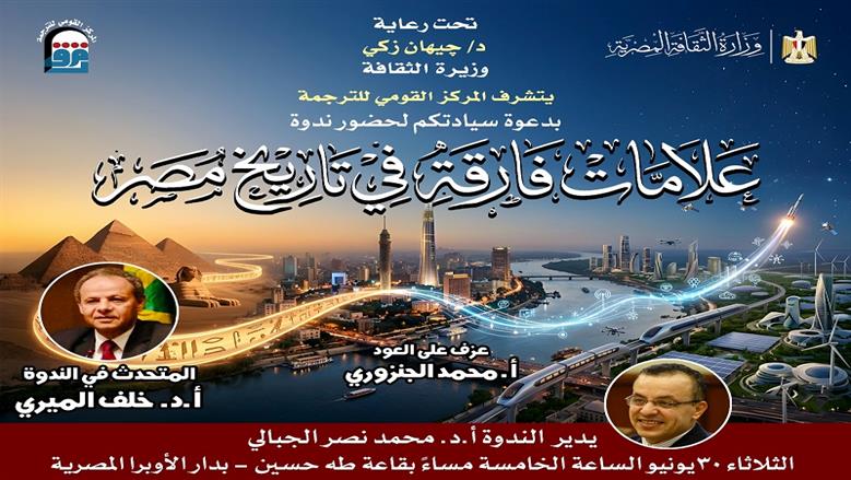 ندوة بـ«القومي للترجمة» حول العلامات الفارقة في تاريخ مصر الثلاثاء المقبل