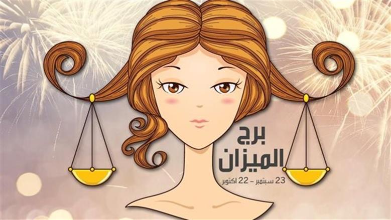 فرص واعدة لمواليد برج الميزان اليوم على الصعيد المهني والعاطفي