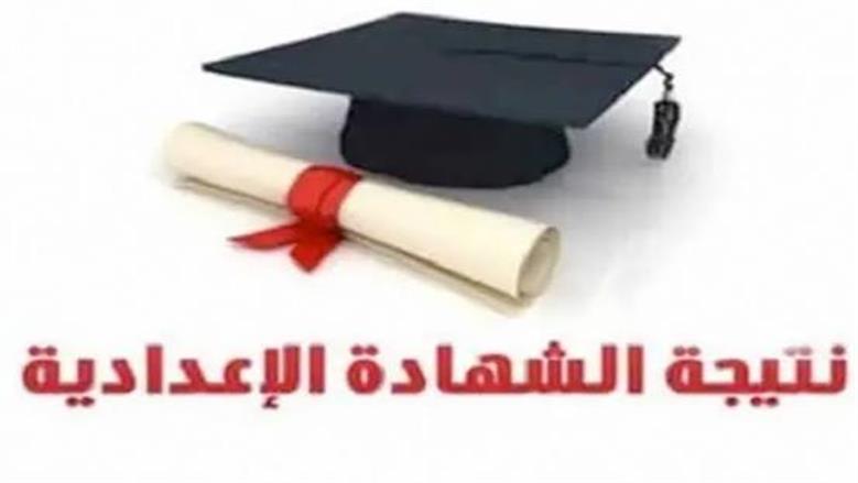 ظهرت الآن.. نتيجة الشهادة الإعدادية 2026 محافظة المنوفية بنسبة نجاح 69,87% 