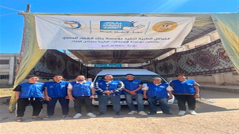 بنك الشفاء المصري يطلق 4 قوافل طبية بكفر الشيخ يستفيد منها 3182 مواطنا 