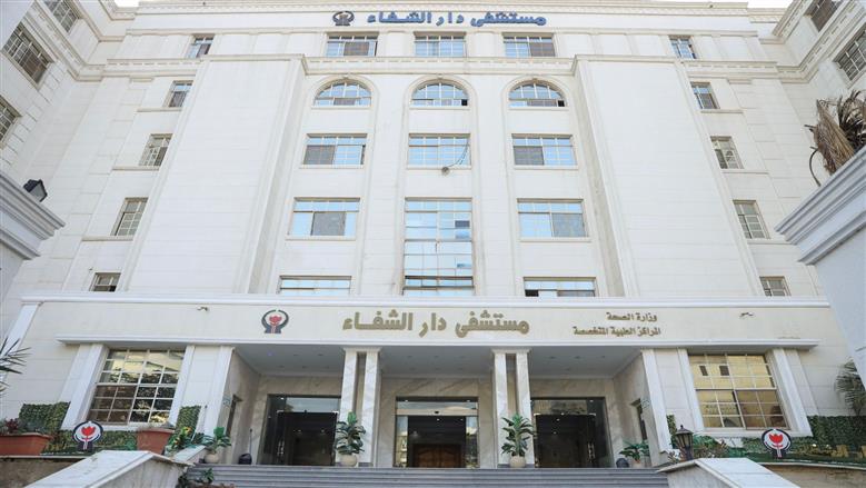 مستشفى دار الشفا يحصل على الاعتماد الكامل من «جهار» بنسبة 97%