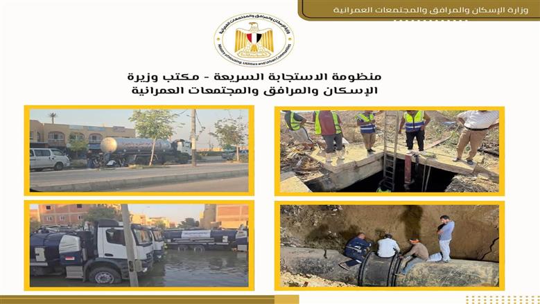 «الإسكان»: إصلاح عطل مفاجئ بخط طرد الصرف الصحي بمدينة أكتوبر الجديدة