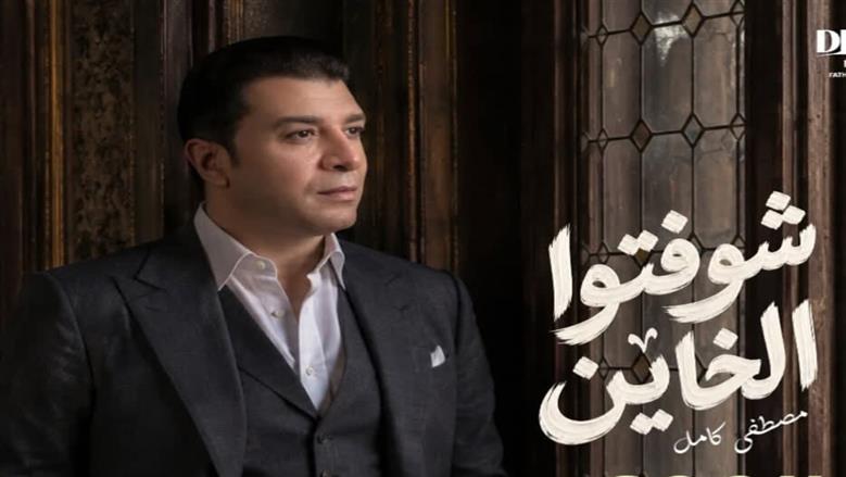مصطفى كامل يطرح أغنيته الجديدة «شوفتوا الخاين».. كلماته وألحانه
