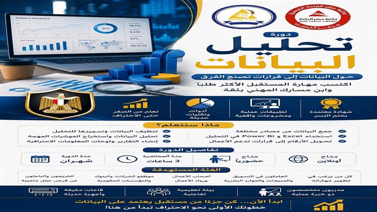 لفتح فرص عمل جديدة لنفسك.. تفاصيل كورس تحليل البيانات في مكتبة مصر العامة