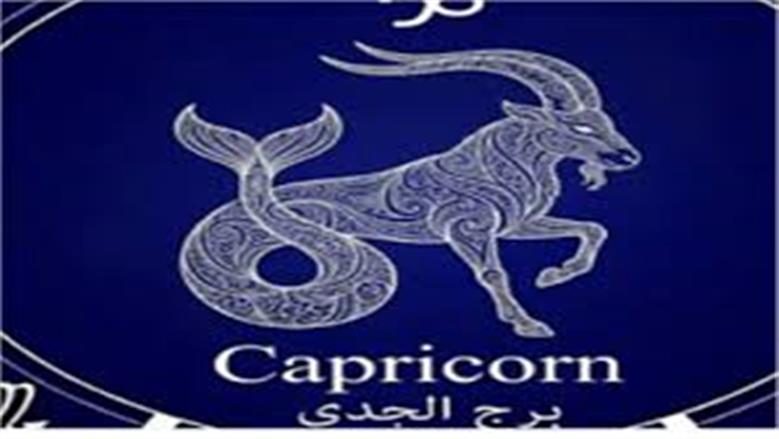 لمواليد برج الجدي.. يوم مناسب لتطوير عملك وفتح نقاشات مؤجلة مع الشريك