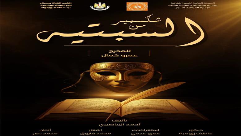 عرض «شكسبير من السبتية» ضمن مهرجان فرق الأقاليم المسرحية الليلة