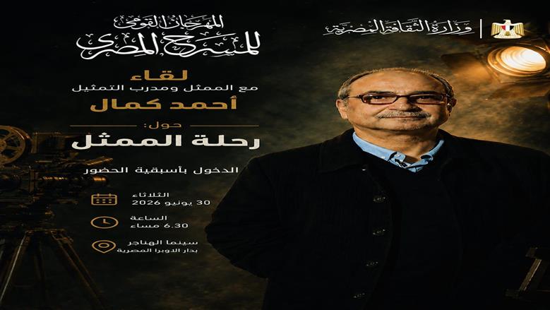 الفنان أحمد كمال في لقاء مفتوح ضمن فعاليات المهرجان القومي للمسرح 