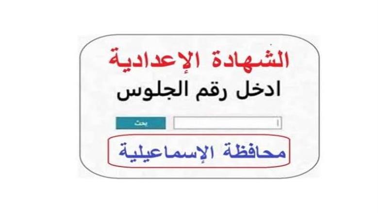 لينك نتيجة الشهادة الإعدادية 2026 بمحافظة الإسماعيلية.. استعلم الآن