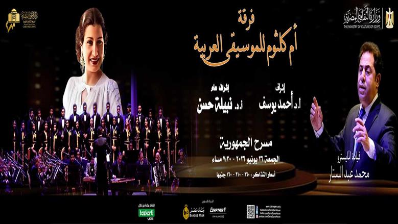 فرقة أم كلثوم للموسيقى العربية تحيي حفلا غنائيا على مسرح الجمهورية غدا