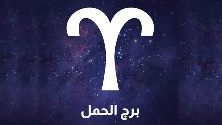 برج الحمل