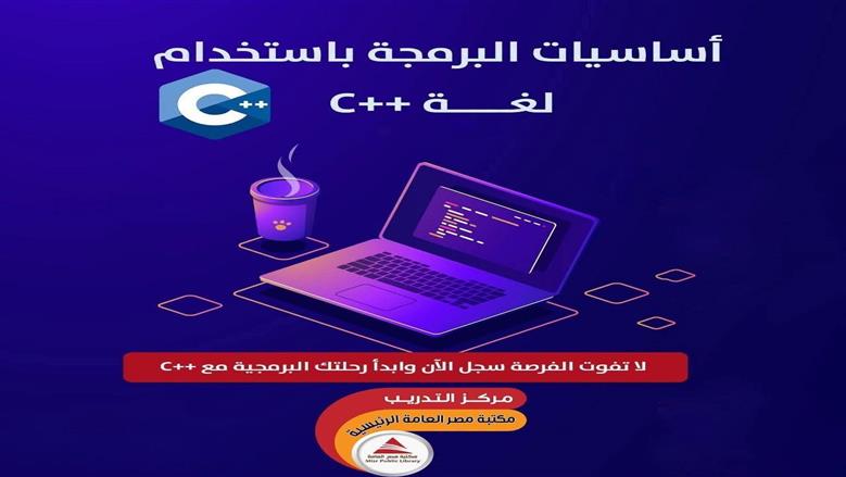 طور مهاراتك.. تفاصيل كورس البرمجة المخفض في مكتبة مصر العامة