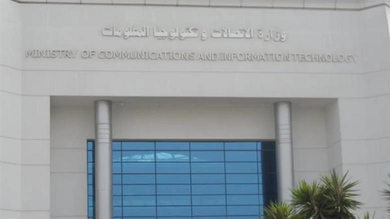 وزارة الاتصالات 
