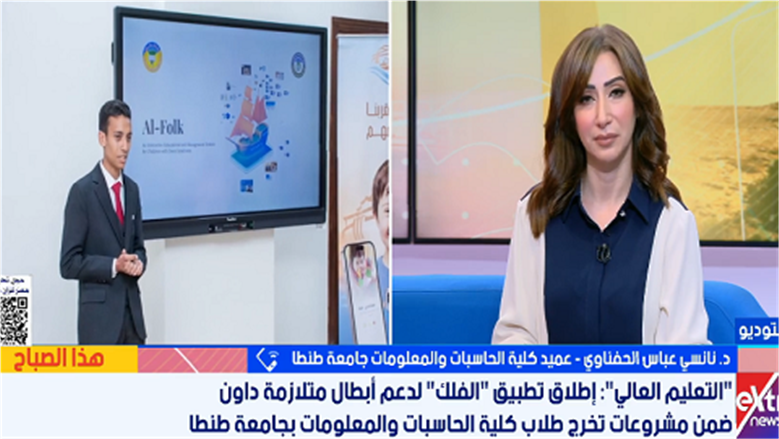 عميدة حاسبات ومعلومات طنطا: تطبيق «الفلك» يوظف الذكاء الاصطناعي لتنمية مهارات أطفال متلازمة داون 
