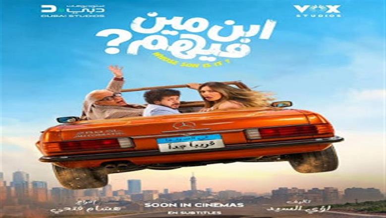 فيلم ابن مين فيهم