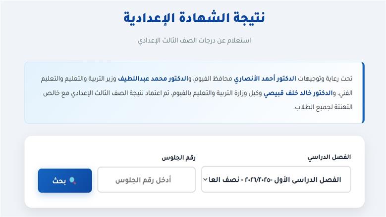 نتيجة الشهادة الإعدادية محافظة الفيوم 2026