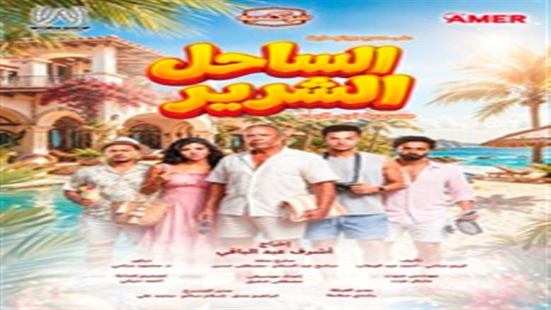 اشرف عبد الباقي يكشف البوستر الرسمي لمسرحية «الساحل الشرير»