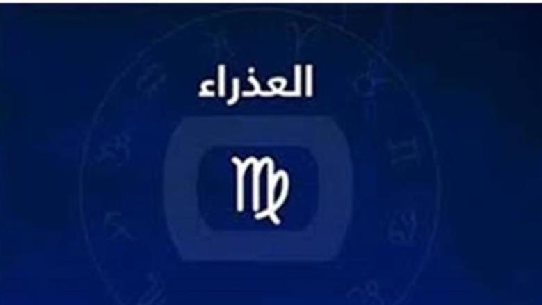 الوقت مناسب للزواج.. توقعات حظك اليوم برج العذراء