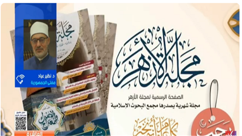 مفتي الجمهورية: مجلة الأزهر هدفها الدفاع عن الشريعة «فيديو»