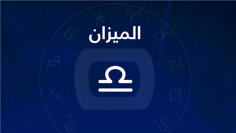 برج الميزان