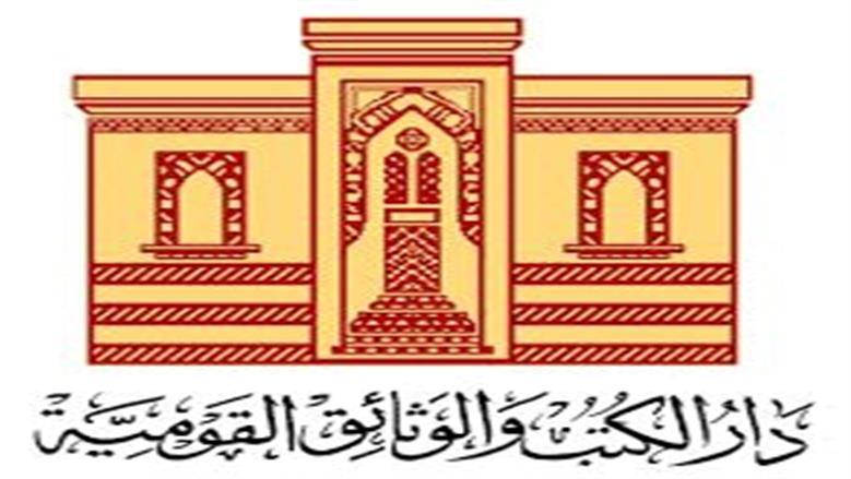 احتفاء باليوم العالمي للإعاقة السمعية.. دار الكتب تطلق ندوة «همم لا تعرف المستحيل» غدًا