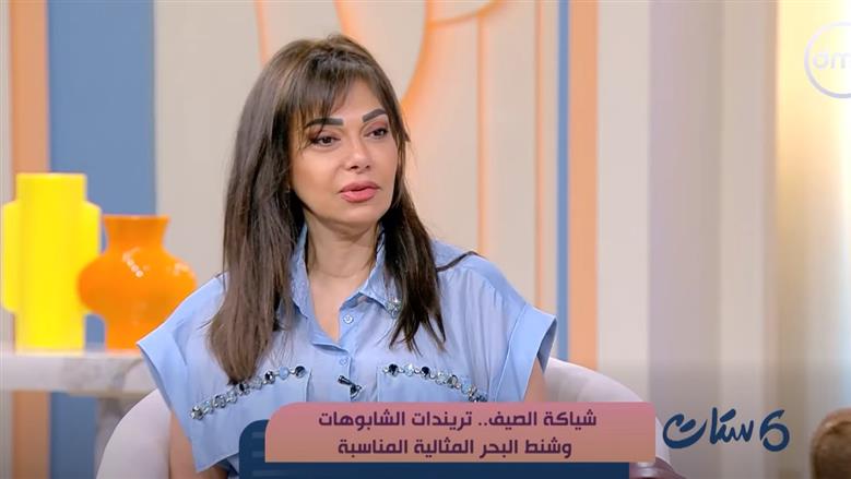مصممة اكسسوارات لـ«ست ستات»: الشابو يتصدر موضة صيف 2026 مع انتشار تصميمات الأوفر سايز