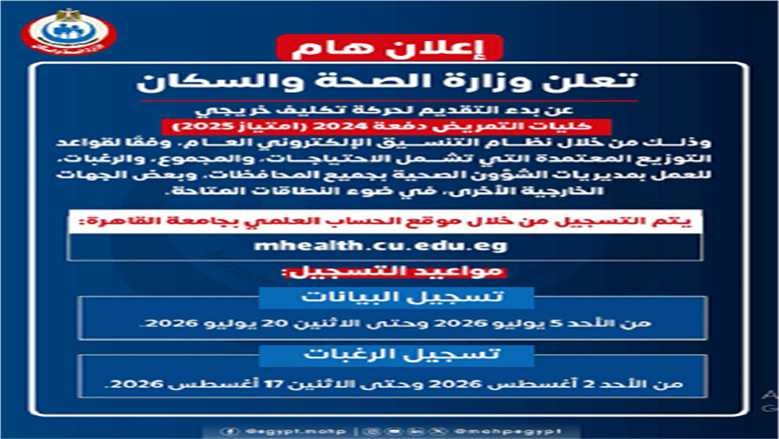 موعد التقديم لتكليف كليات التمريض دفعة 2024