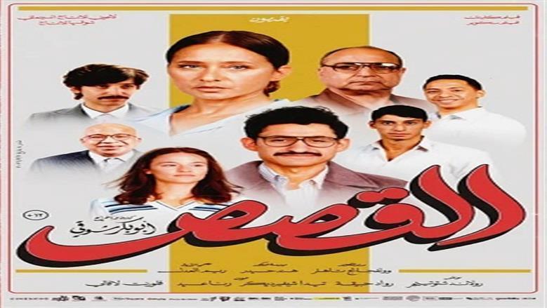 فيلم «القصص» في المركز الخامس بقائمة الإيرادات اليومية.. 217 ألف جنيه
