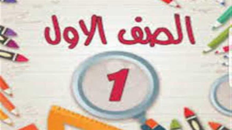 الصف الأول الأبتدائي