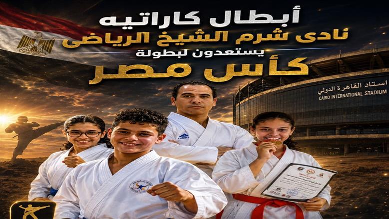 جنوب سيناء تشارك بـ21 لاعبًا ولاعبة في بطولة كأس مصر للكاراتيه التقليدي
