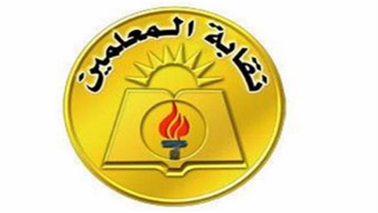 نقابة المعلمين تهنئ الرئيس السيسي والشعب المصري بذكرى ثورة 30 يونيو