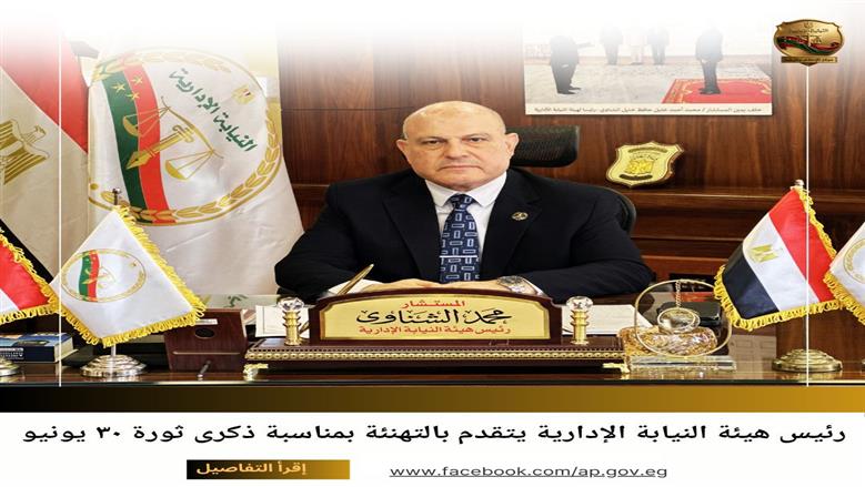 النيابة الإدارية تهنئ الرئيس السيسي والشعب المصري بذكرى ثورة 30 يونيو