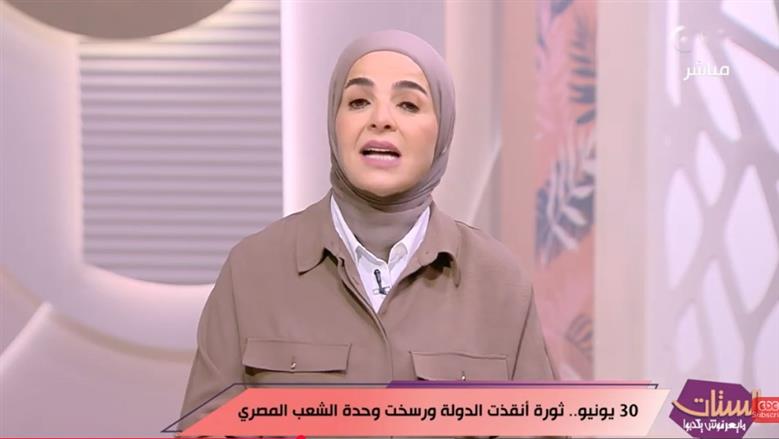 الإعلامية منى عبد الغني: ثورة 30 يونيو نقطة تحول حقيقية في تاريخنا
