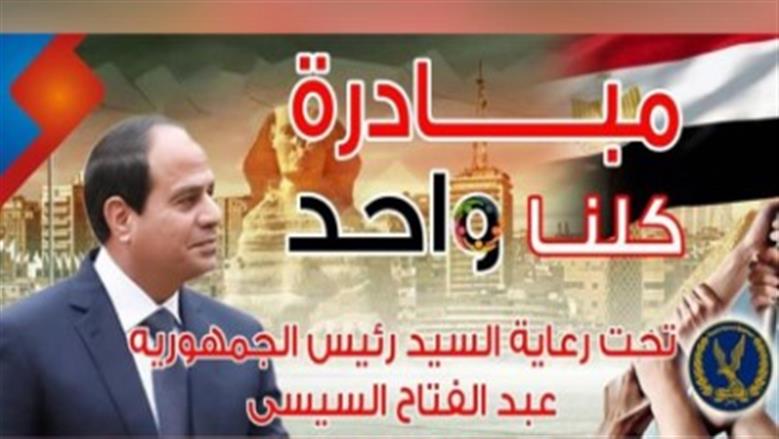  «الداخلية» تمد المرحلة الـ28 من مبادرة «كلنا واحد».. تخفيضات كبرى