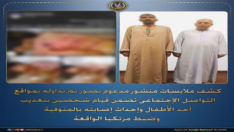 بسبب تعذيب طفل لاتهامه بسرقة مبلغ مالي.. ضبط مالكي ورشة سيارات بالمنوفية