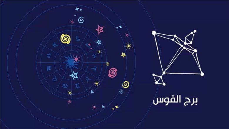 تغييرات إيجابية وفرص جديدة.. ماذا يقول الحظ لبرج القوس اليوم؟